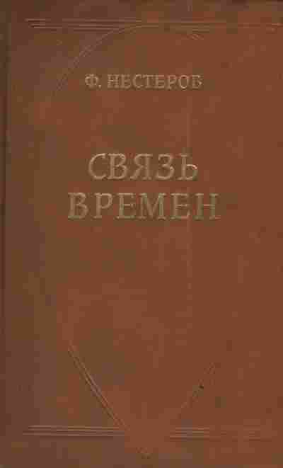 Книга Нестеров Ф. Связь времён, 11-3290, Баград.рф